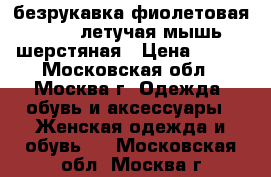 безрукавка фиолетовая 44-46. летучая мышь. шерстяная › Цена ­ 600 - Московская обл., Москва г. Одежда, обувь и аксессуары » Женская одежда и обувь   . Московская обл.,Москва г.